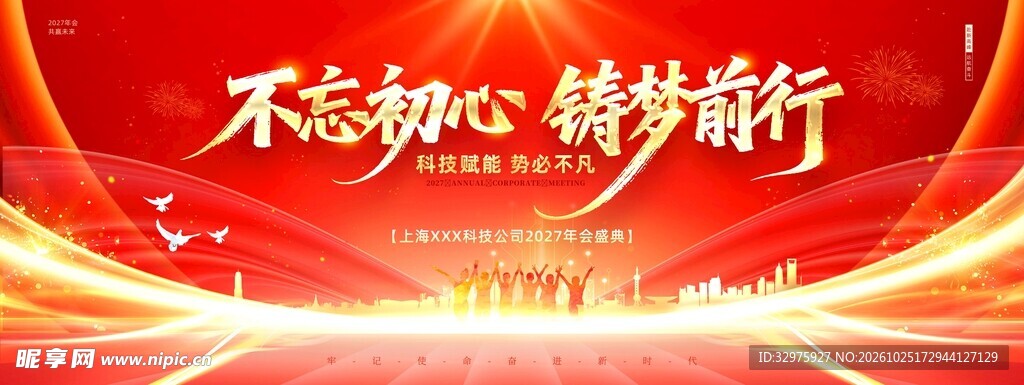 年会红色风2027年会不忘初心