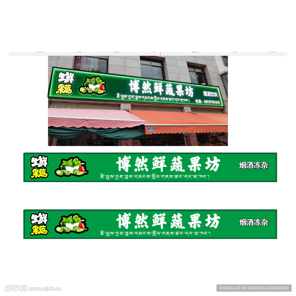生鲜招牌