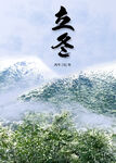 立冬节气山水意境海报