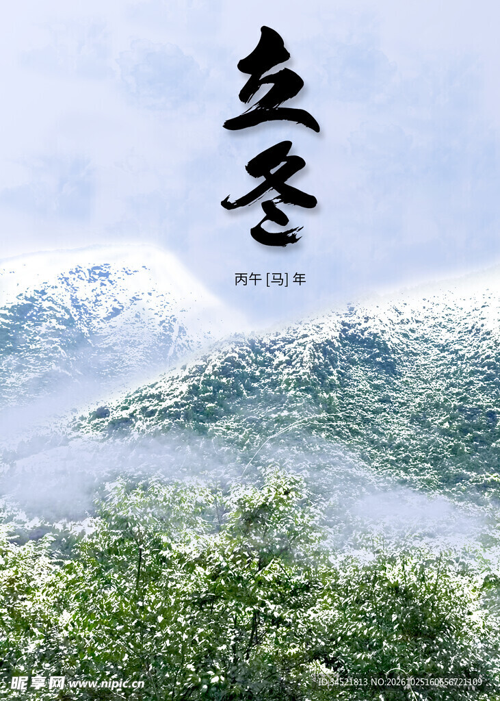 立冬节气山水意境海报