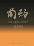 前进