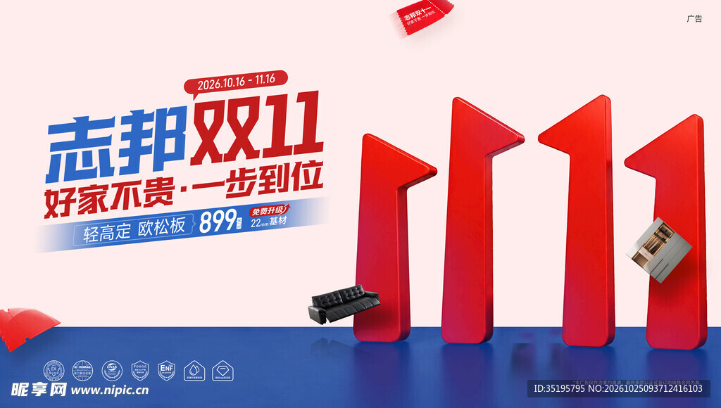 志邦双11活动宣传海报