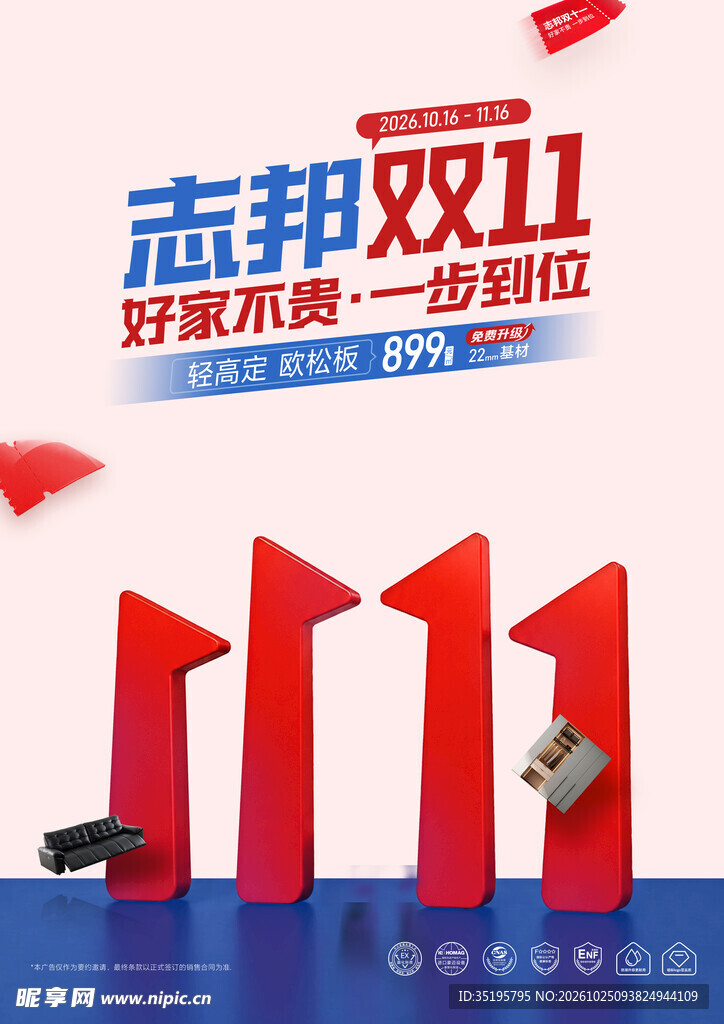 志邦双11家装促销海报