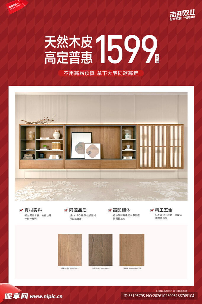天然木皮家居促销海报