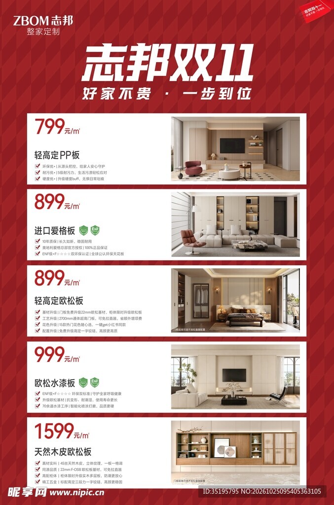 志邦双11家装促销海报