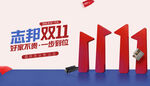 志邦双11家装大促