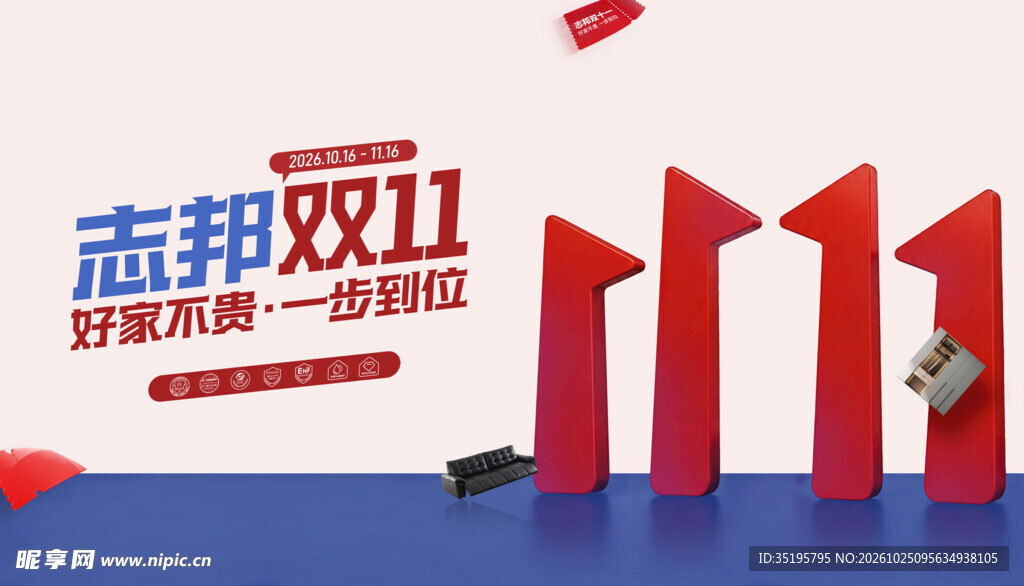 志邦双11家装大促