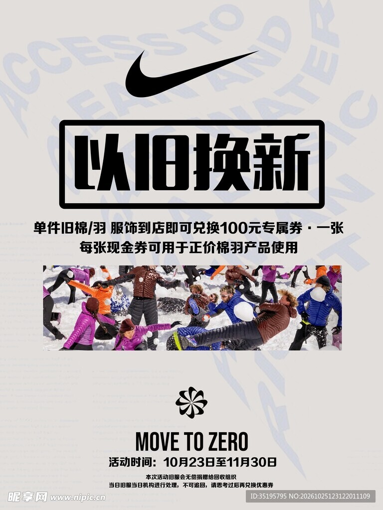 耐克以旧换新活动海报