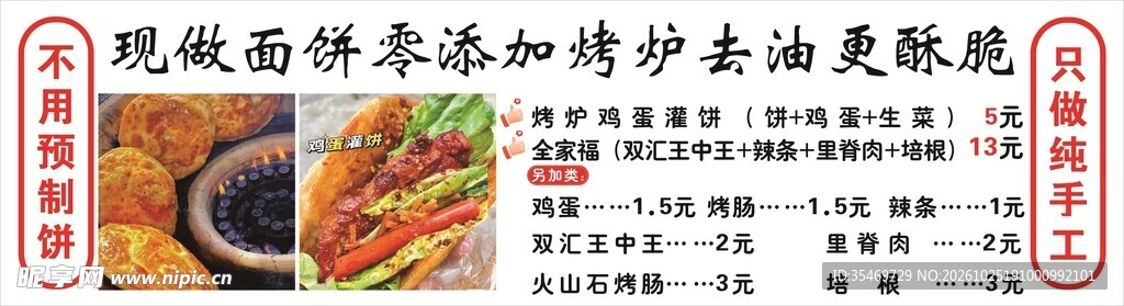 手工现做香酥烧饼宣传图