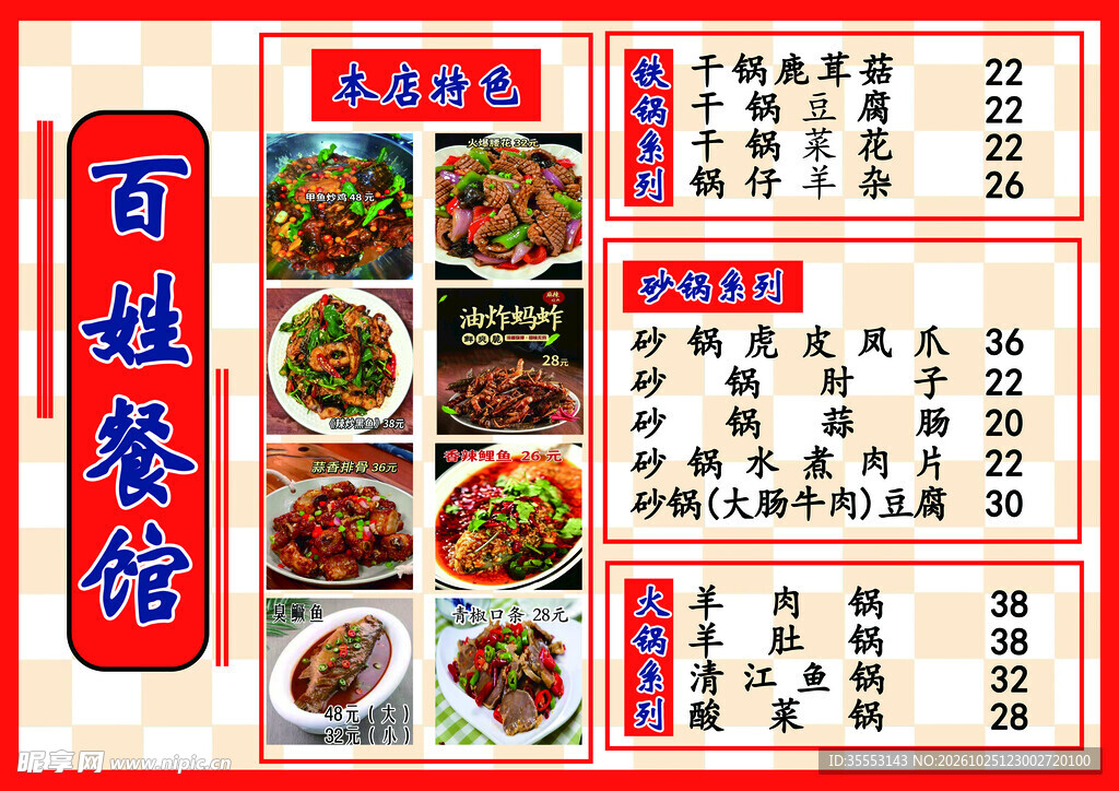 百姓餐馆菜单