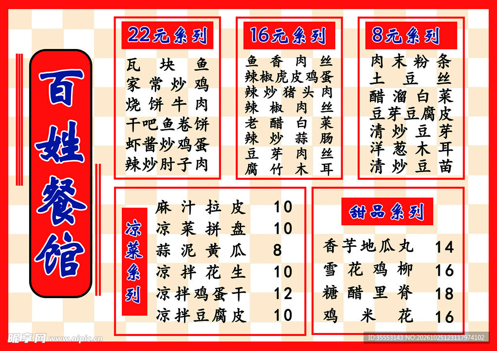 百姓餐馆价目表
