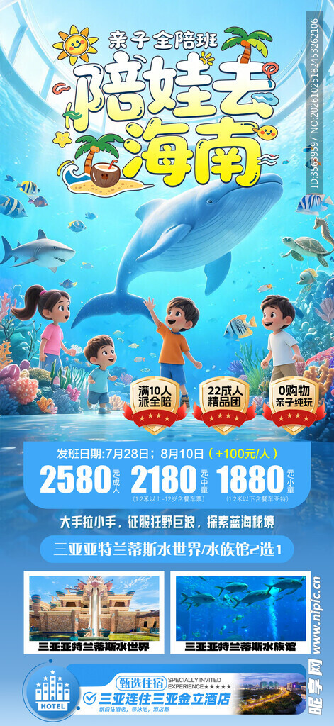 陪娃去海南旅游海报