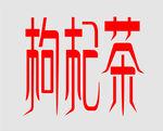 枸杞茶创意艺术字