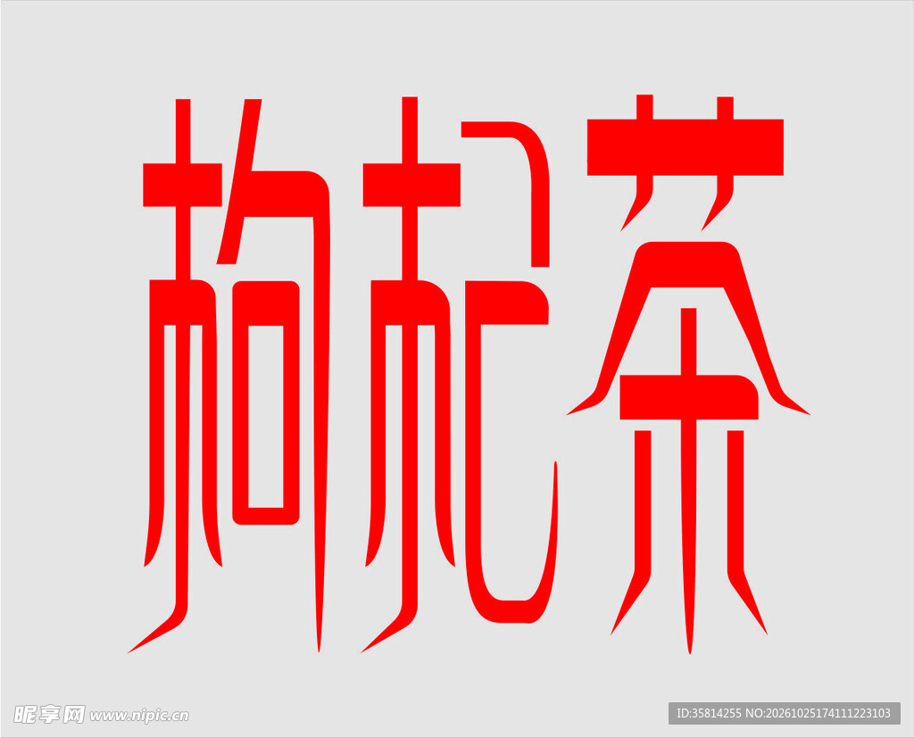 枸杞茶创意艺术字
