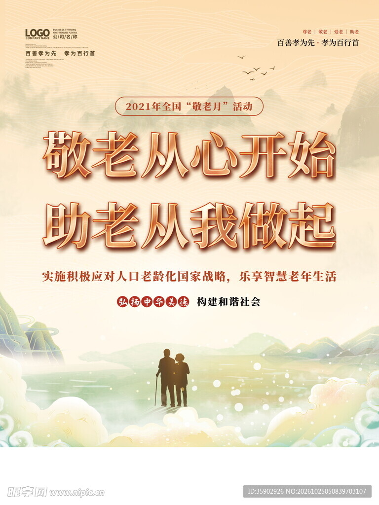敬老助老公益宣传海报