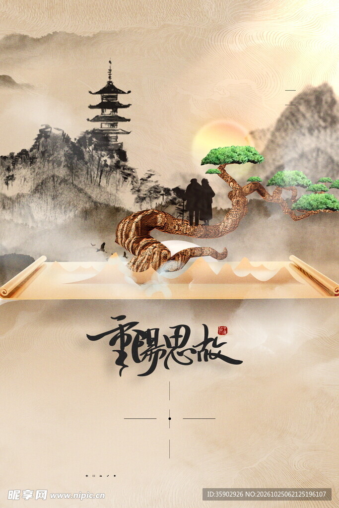 重阳思故国风水墨海报