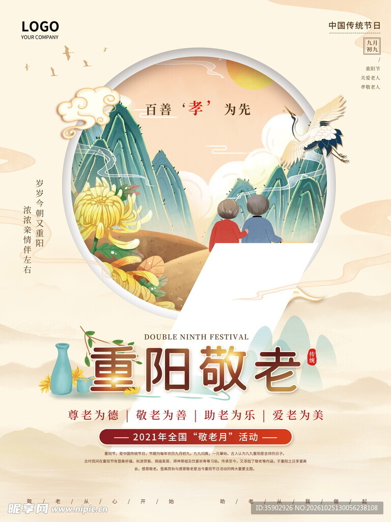 重阳敬老主题宣传海报