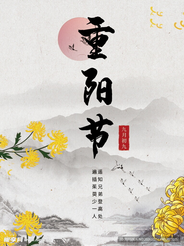 重阳节国风水墨海报