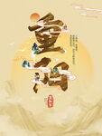 重阳国风书法艺术字
