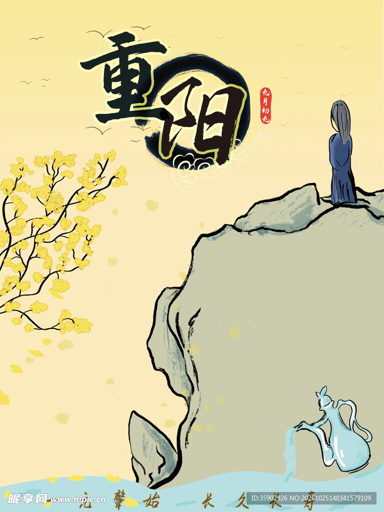 重阳主题国风插画