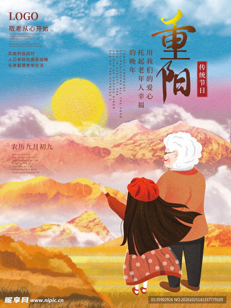 重阳节敬老主题海报