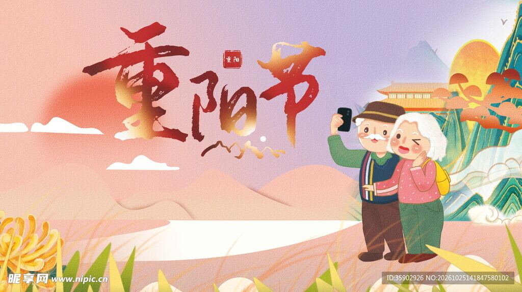重阳节出游敬老插画