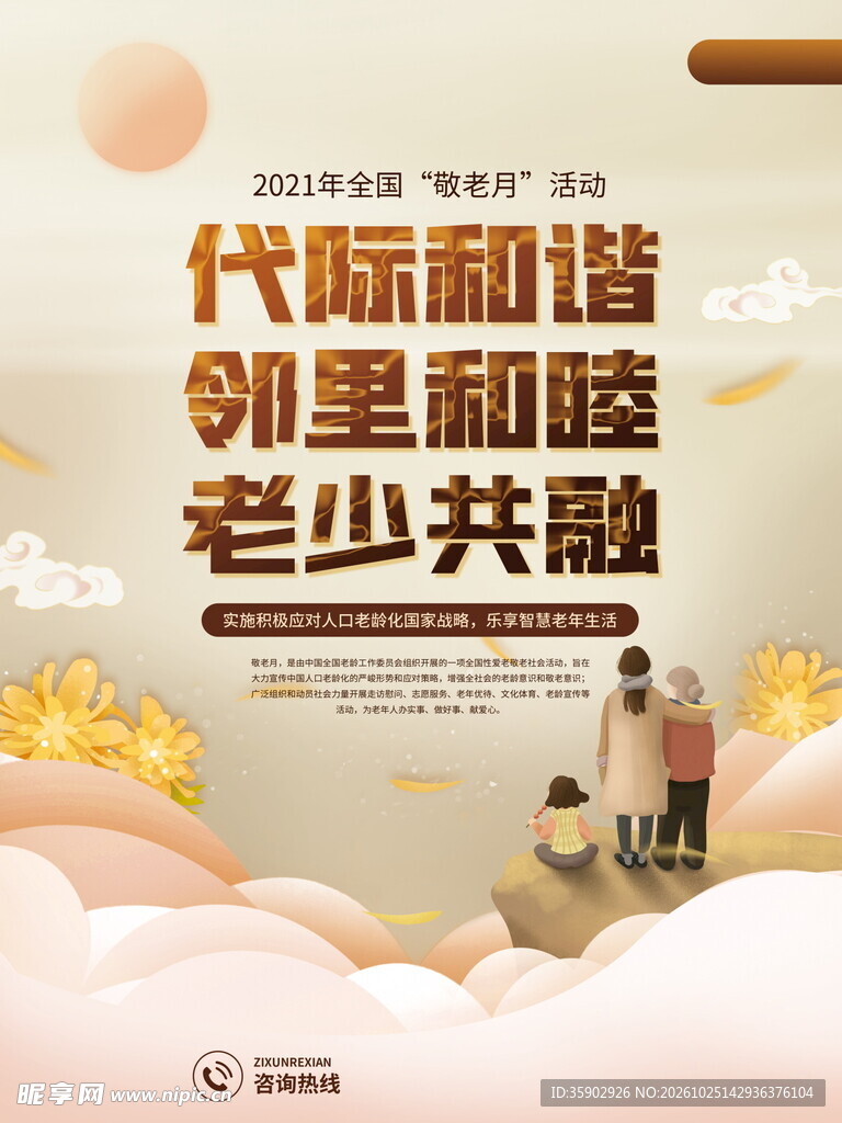 代际和谐敬老宣传海报