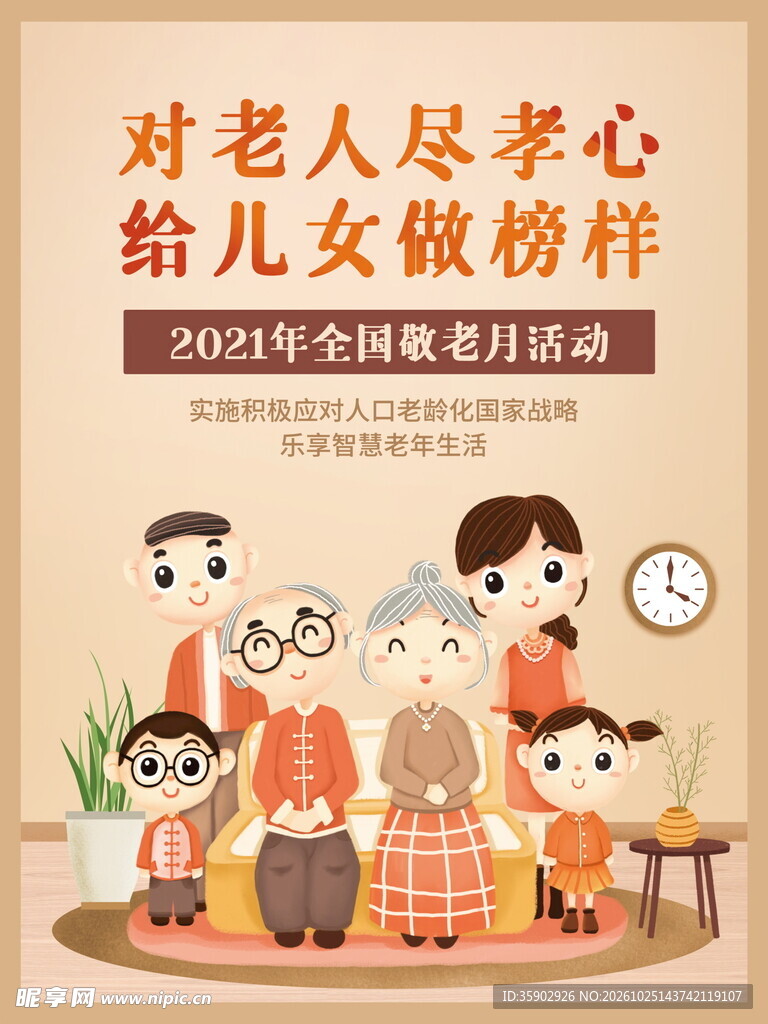 敬老月孝老主题宣传海报