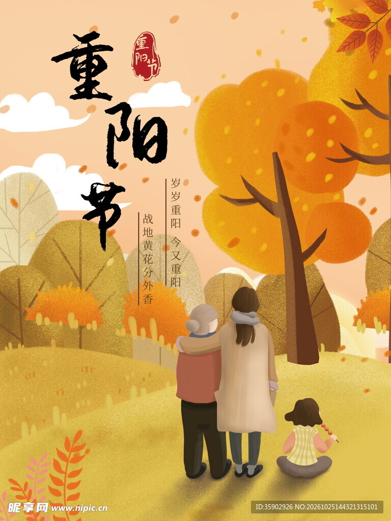 重阳节敬老主题插画