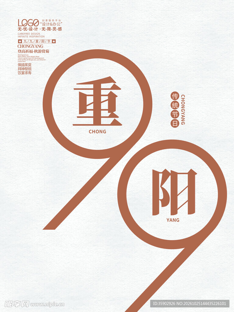 九九重阳创意字体
