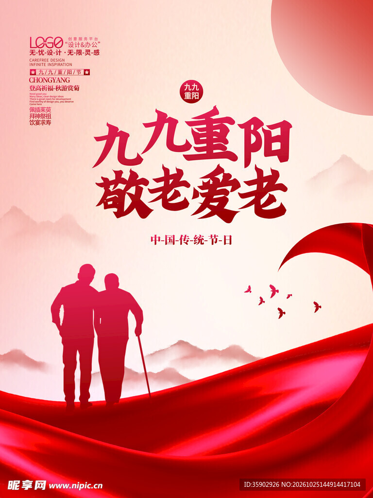 九九重阳敬老爱老宣传海报