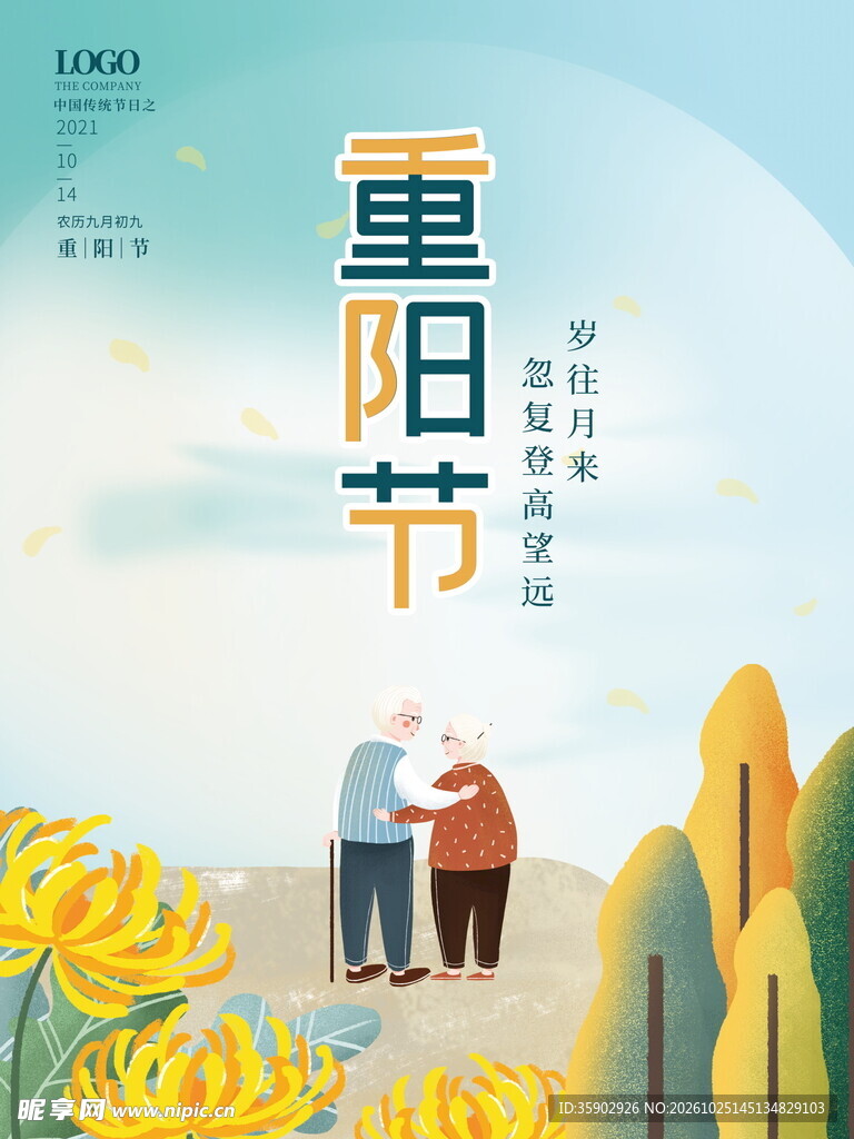 重阳节关爱老人插画海报