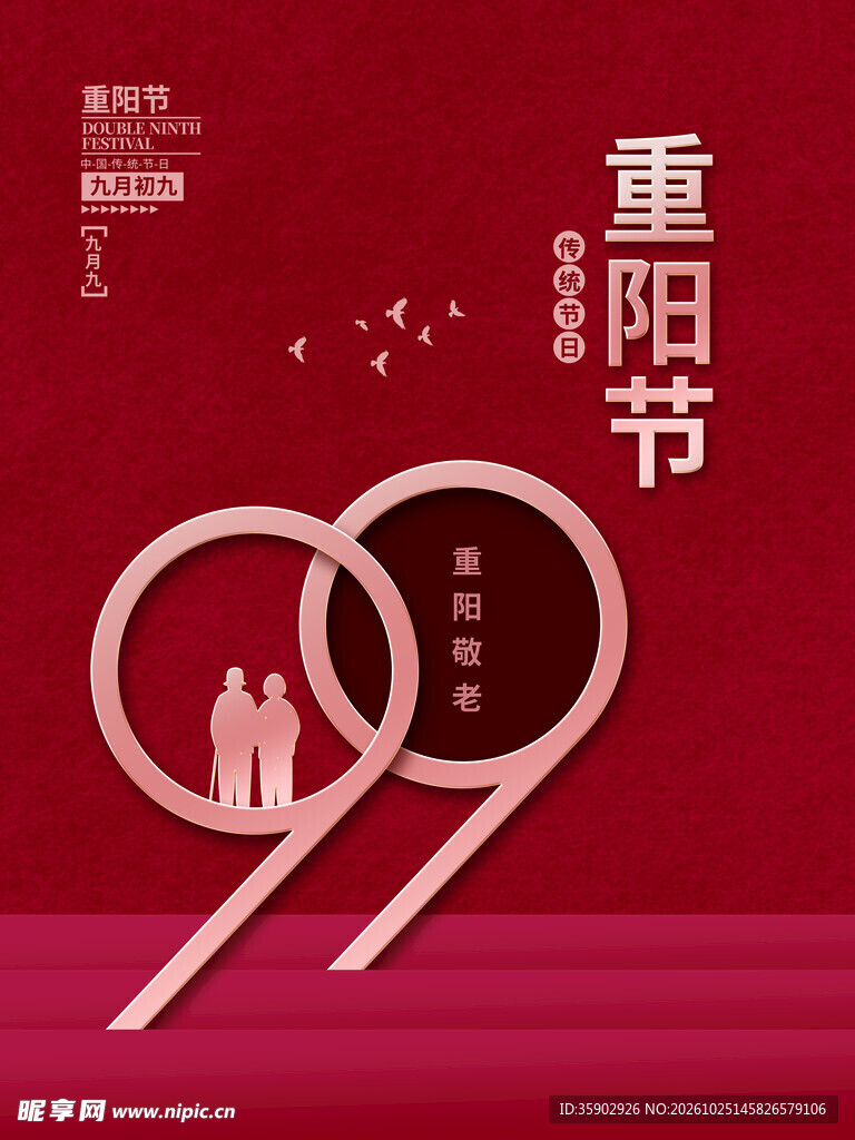 红色创意重阳节海报