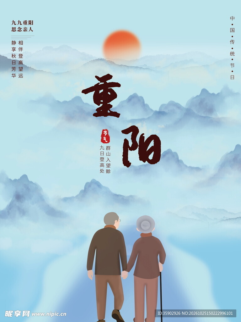 重阳佳节敬老海报