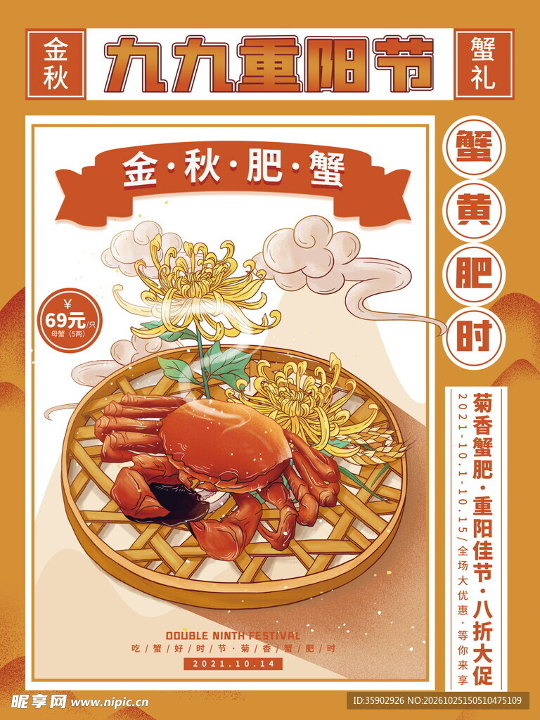 九九重阳金秋肥蟹海报