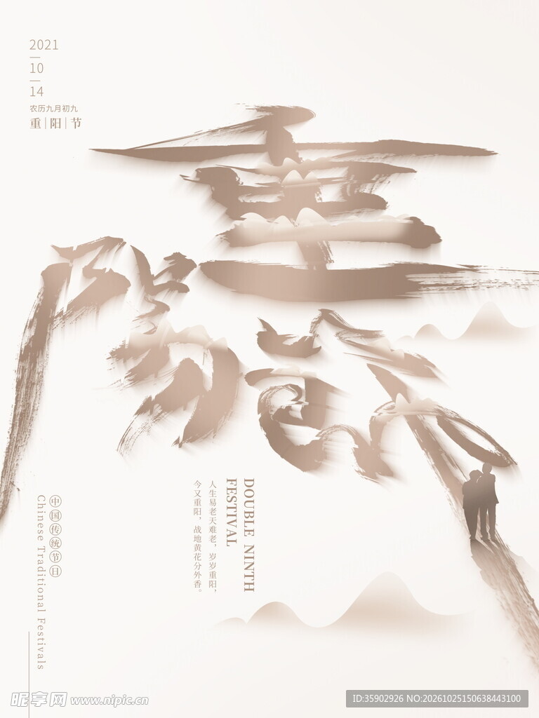 重阳国风书法创意字