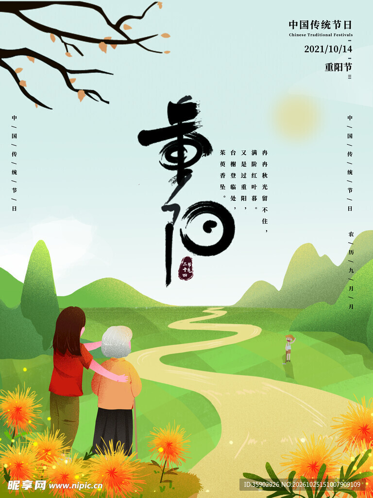 重阳节敬老主题插画海报