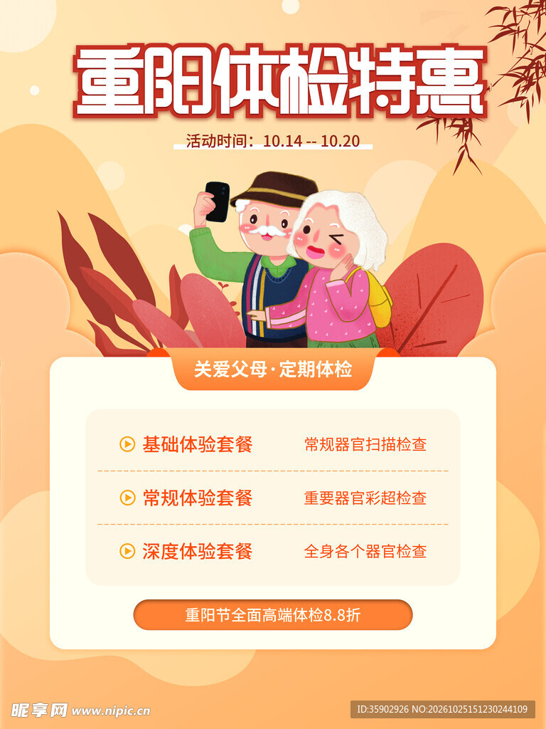 重阳体检特惠宣传海报