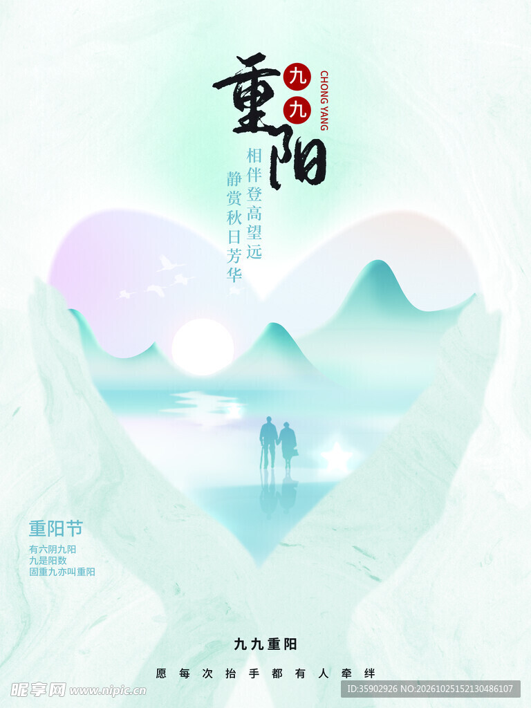 重阳节爱心山水国风海报