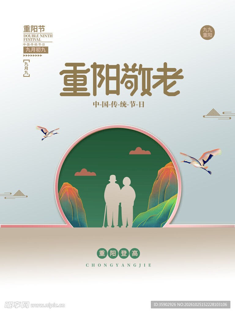 重阳敬老主题海报