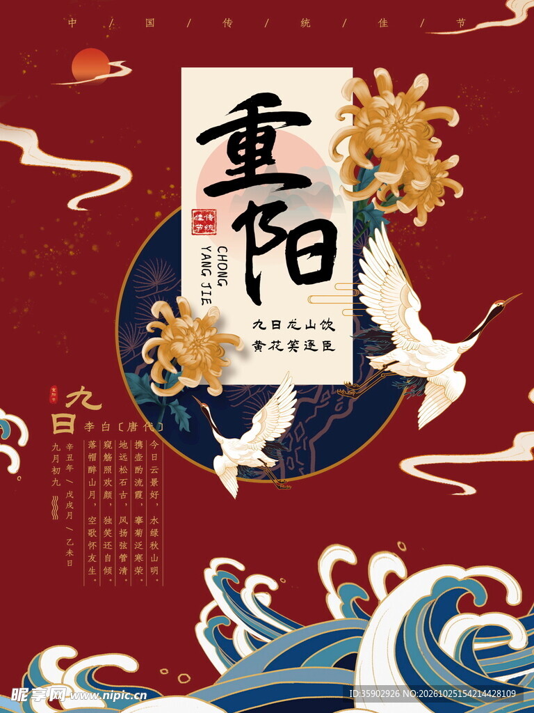 国潮风重阳节主题海报