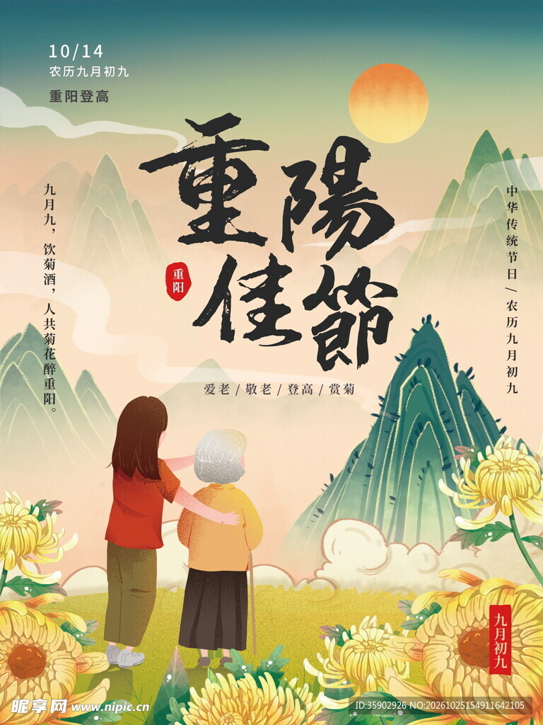重阳佳节敬老海报