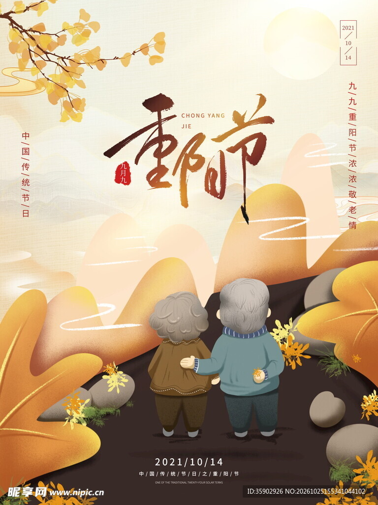 重阳节敬老主题海报