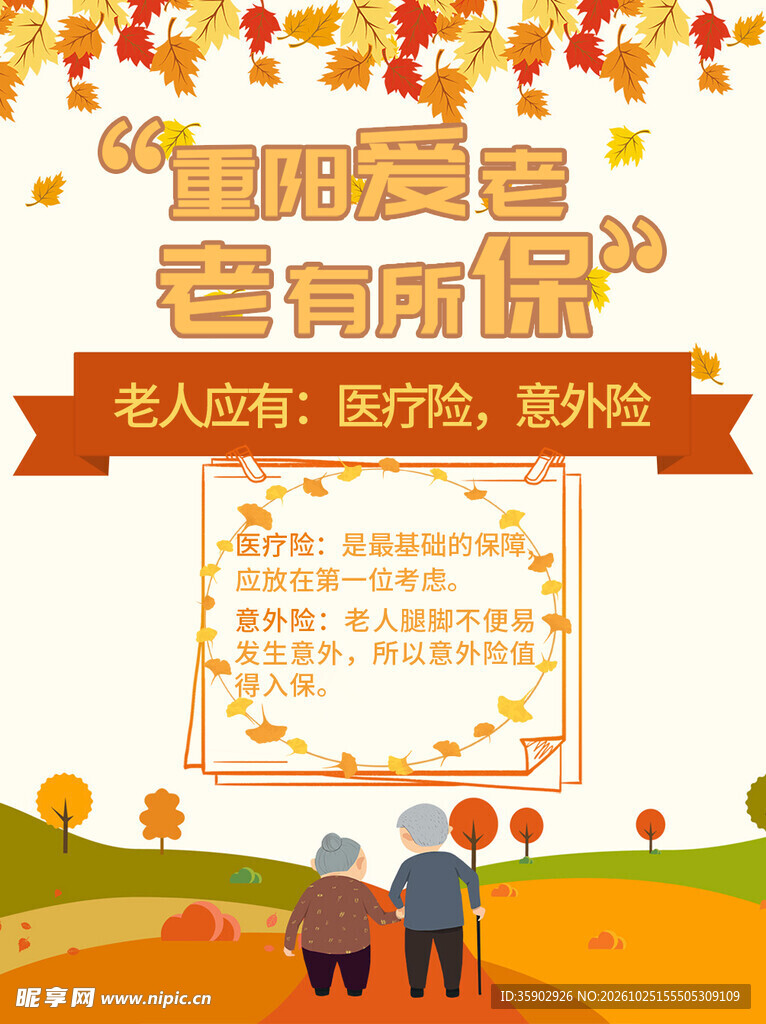 重阳爱老老有所保海报