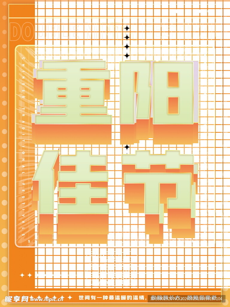 重阳佳节像素风艺术字