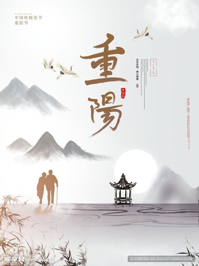 重阳传统节日水墨海报