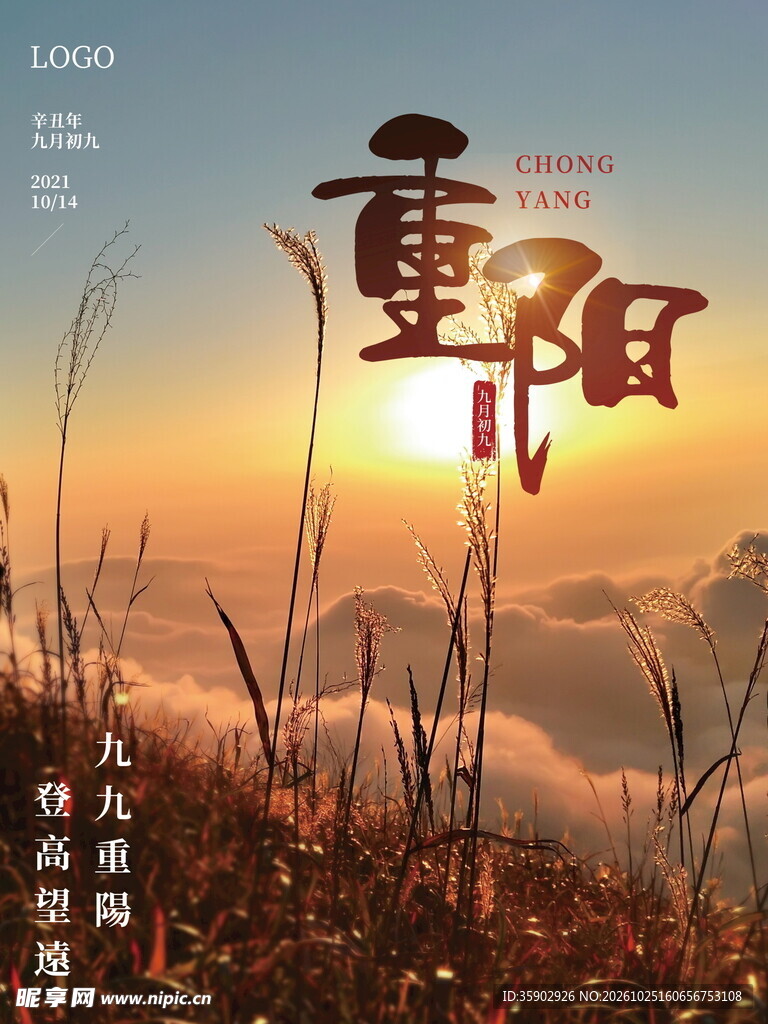 九九重阳节日出主题海报