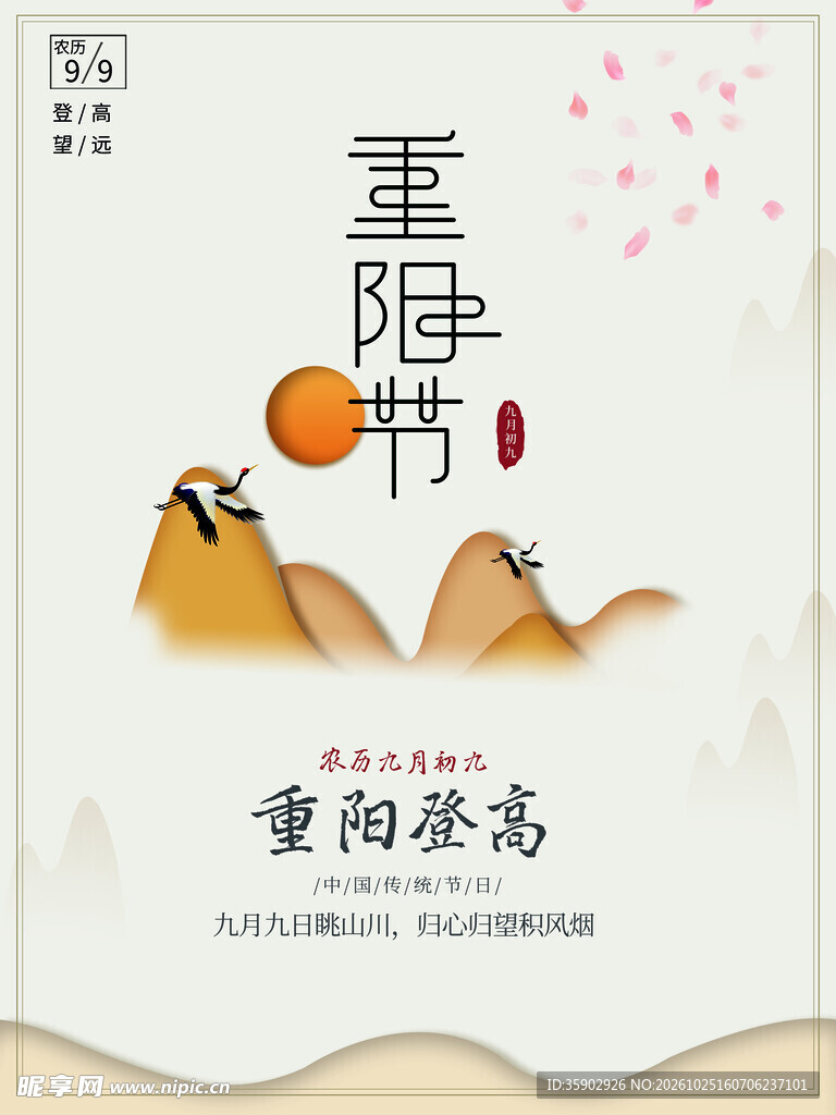 重阳节登高主题海报