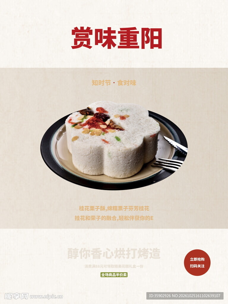 赏味重阳重阳糕美食海报