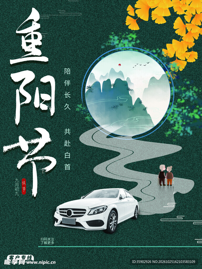 重阳节汽车宣传海报